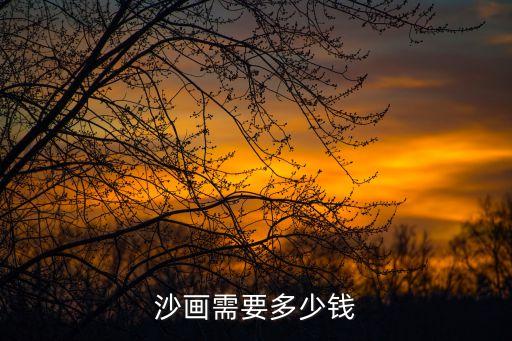学沙画多少钱，请问哪里有学沙 画要多少钱呢谢谢