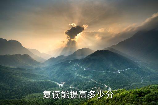 复读能提高多少分
