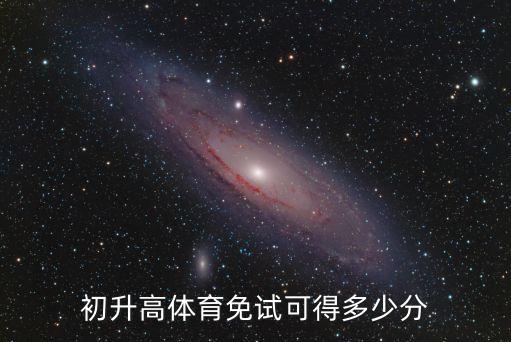 初升高体育免试可得多少分