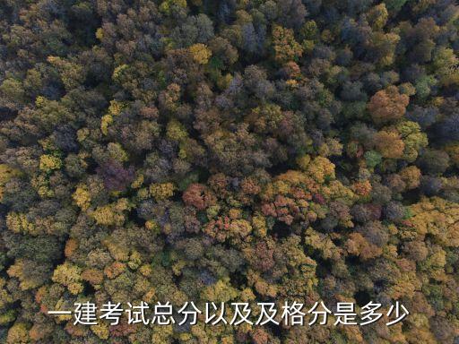 一建考试总分以及及格分是多少