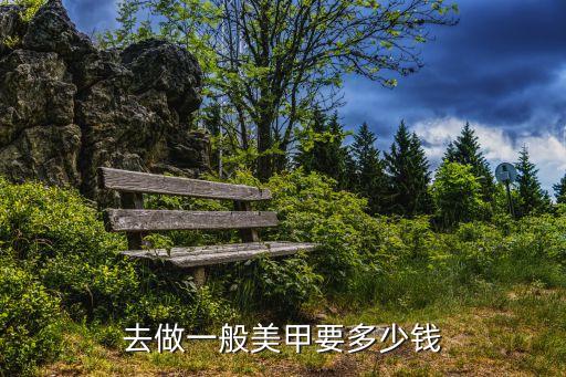 去做一般美甲要多少钱