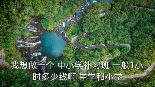 来个辅导班得多少钱，大家知道1对1的补课班一般价钱多少呢