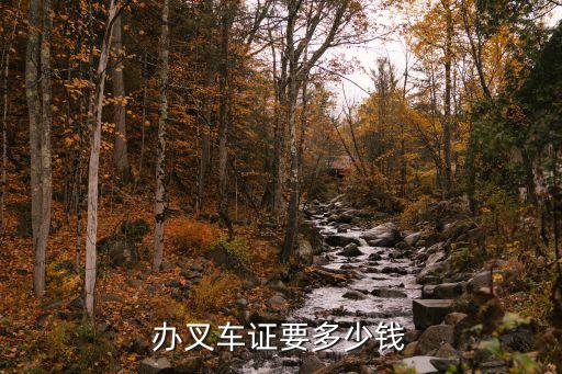 办叉车证要多少钱