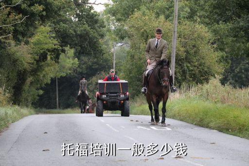 托福培训一般多少钱