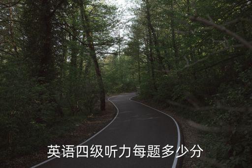 英语四级听力每题多少分