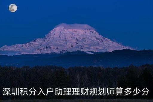 深圳积分入户助理理财规划师算多少分