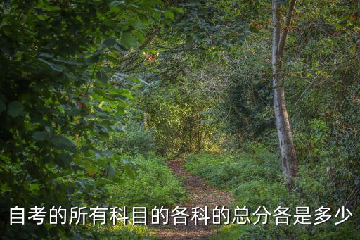 自考平时分满分是多少分，自考试卷的满分是多少分多少分及格