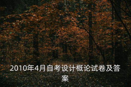 自考 设计概论 填空题多少题，自考 艺术设计概论