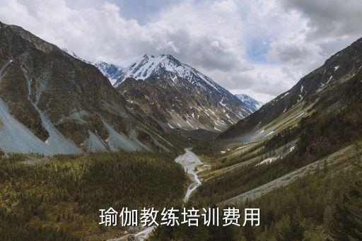 瑜伽教练培训费用