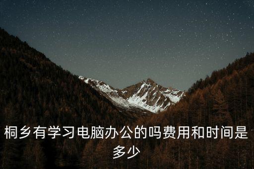 桐乡天天教育多少钱，嘉兴桐乡学车费用大概是多少