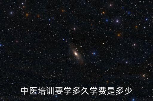 中医培训班多少钱，诸位大侠究竟现在的中医正骨培训费用是多少