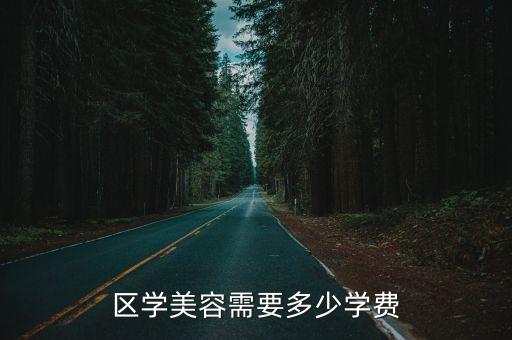 美容师培训要交多少钱，美容培训班一般多少钱呢