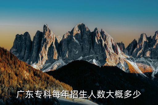 广东专科每年招生人数大概多少