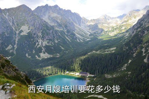 西安月嫂培训要花多少钱