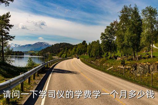请问一下学司仪的学费学一个月多少钱