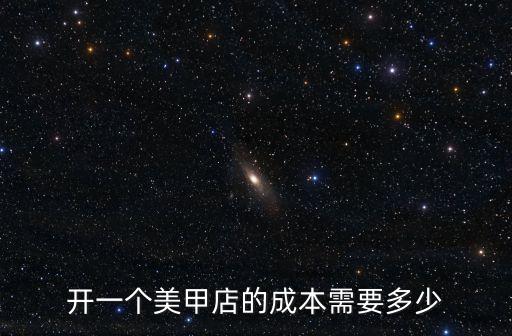 开一个美甲店的成本需要多少