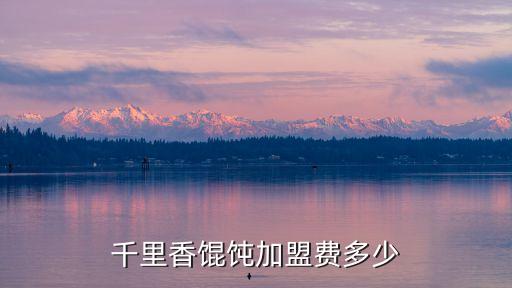 学千里香小混沌多少钱，你会做千里香混沌吗帮帮我好吗