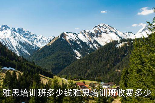 雅思培训班多少钱雅思培训班收费多少