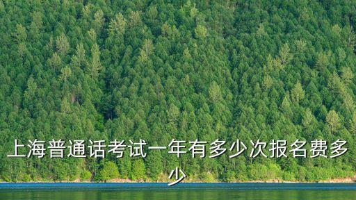 上海普通话考试一年有多少次报名费多少