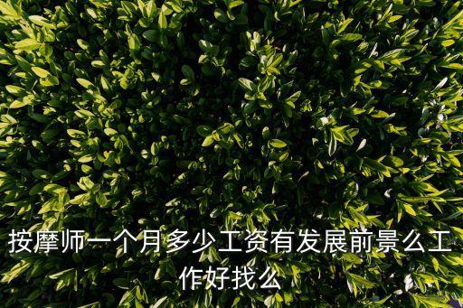 按摩师一个月多少工资有发展前景么工作好找么