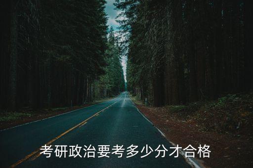 考研政治要考多少分才合格