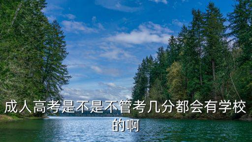 成考不管考多少分都会录取么，成人高考过了分数线就一定能录取吗