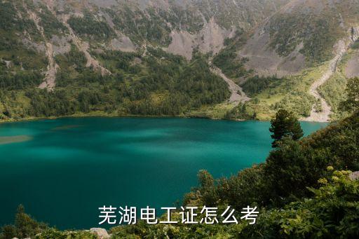 芜湖电工证怎么考