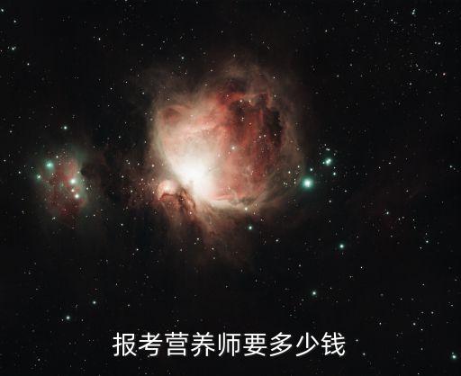报考营养师要多少钱