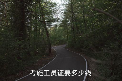 考施工员证要多少钱