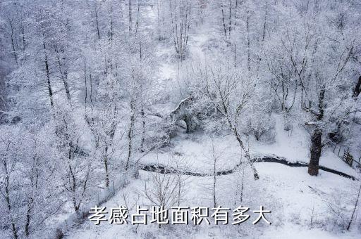 孝感二技校占地面积多少亩，孝感有多少技校