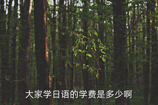 大家学日语的学费是多少啊