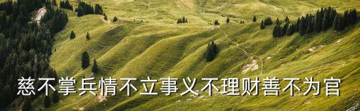 厨仁财串串香培训费多少，慈不掌兵情不立事义不理财善不为官
