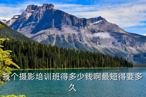 报个摄影培训班得多少钱啊最短得要多久