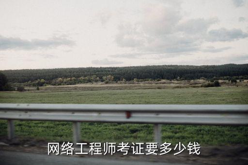 网络工程师考证要多少钱