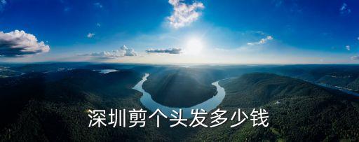 深圳普通剪头多少钱，深圳剪个头发多少钱