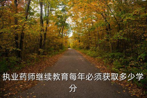 初级药师多少学分学时，药工需要修多少学分