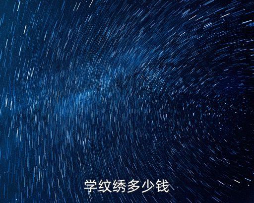 学纹绣多少钱