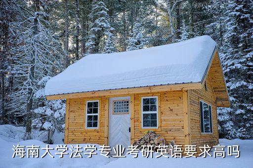 海南大学法学专业考研英语要求高吗