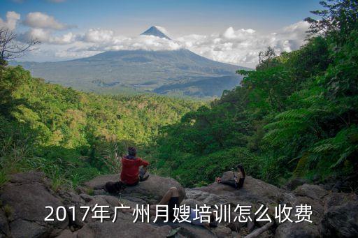 广州考月嫂证要多少钱，广州月嫂培训要多少钱