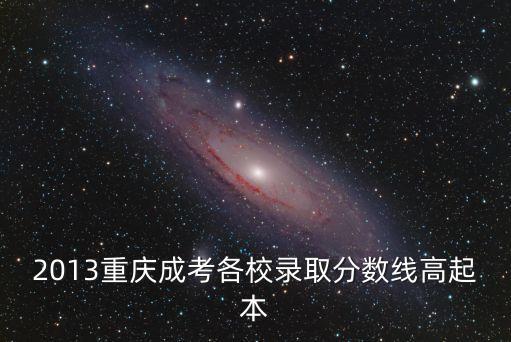 2013重庆成考各校录取分数线高起本