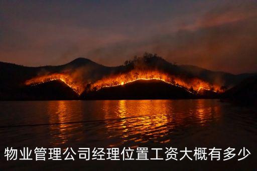 物业管理公司经理位置工资大概有多少