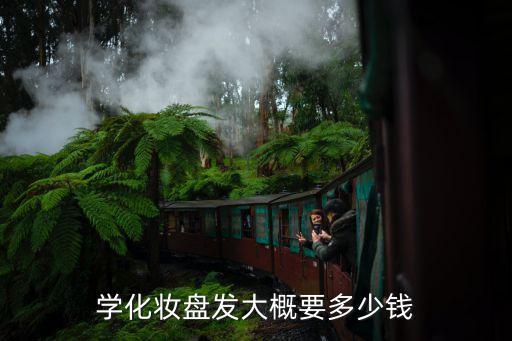 学化妆及盘发难吗 学费多少，化妆难学吗需要多少钱