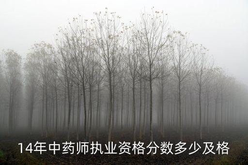 中药师资格分数多少通过14，执业中药师考多少分及格2014