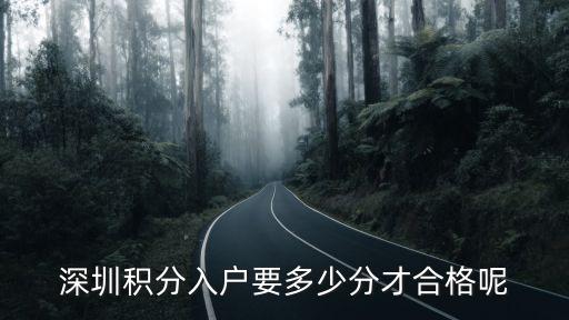 深户要多少分，多少分能办理深圳积分入户