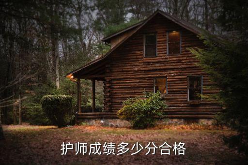 青岛护师学分多少达标，护师成绩多少分合格