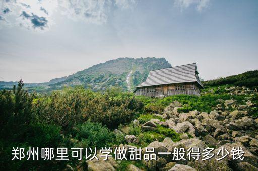 郑州学做蛋糕学费多少钱，学做蛋糕要多少钱