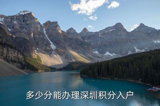 多少分能办理深圳积分入户