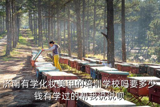 济南美甲培训班多少钱，济南哪里有学美甲的多少钱呢