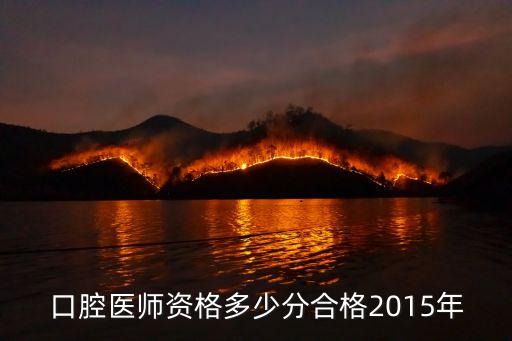 口腔医师资格多少分合格2015年