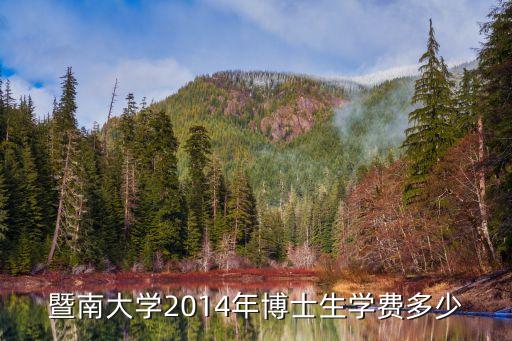 暨南大学2014年博士生学费多少